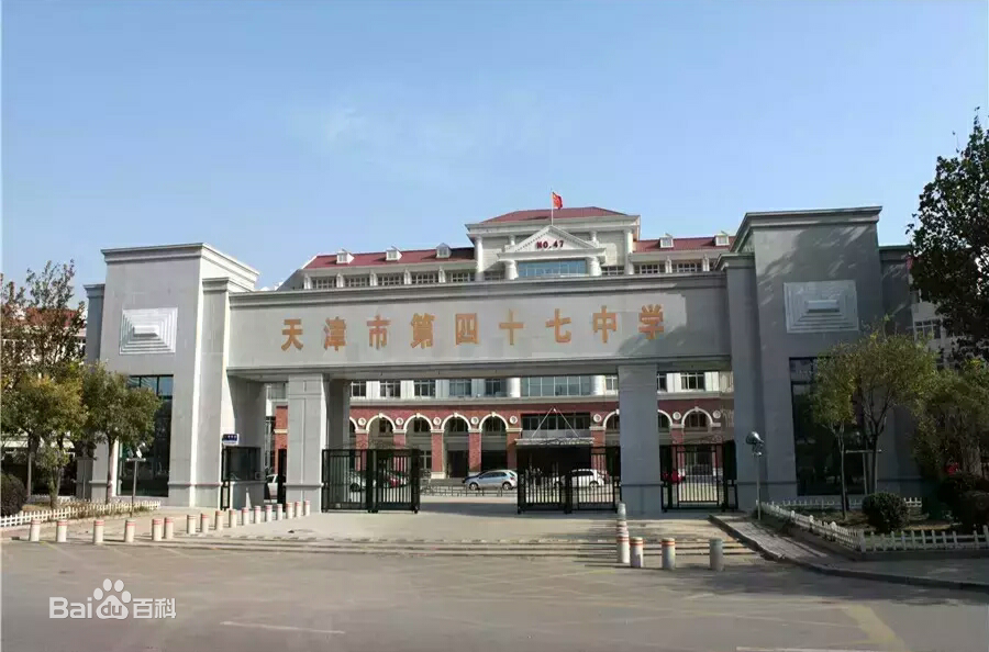 天津市第四十七中学学校设施