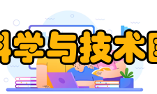 清华信息科学与技术国家实验室科研队伍