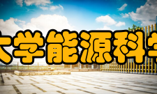 哈尔滨工业大学能源科学与工程学院科研实践