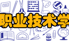 辽宁装备制造职业技术学院机械工程系数控技术专业课程设置