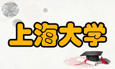 上海大学现任领导