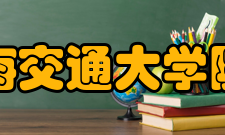 上海交通大学院系专业