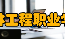 吉林工程职业学院精神文化