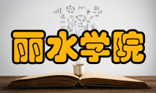 丽水学院师资力量