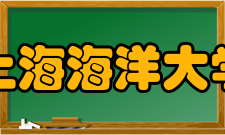 上海海洋大学研究生教育师资