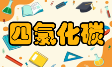 四氯化碳急救措施