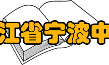 浙江省宁波中学学生成绩