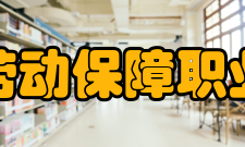北京劳动保障职业学院教学建设