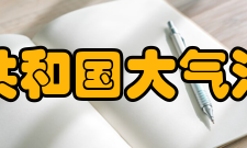 中华人民共和国大气污染防治法第五章 重点区域大气污染联合防治