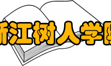 浙江树人学院学科建设