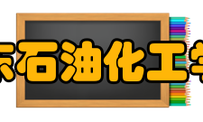 广东石油化工学院院系专业