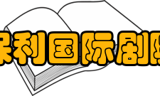 北京保利国际剧院剧院规模