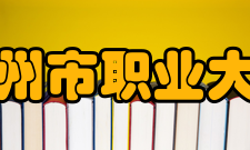 苏州市职业大学合作交流