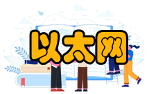 以太网相关技术