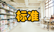 检验标准检验准则