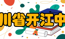 四川省开江中学历任校长