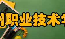 宿州职业技术学院学术资源