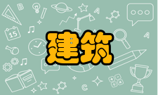 建筑学报栏目方向