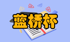 蓝桥杯全国软件和信息技术专业人才大赛评选规则