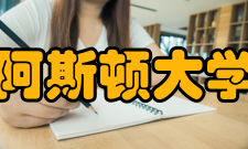 阿斯顿大学教学质量排名