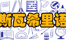 斯瓦希里语起源