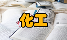 化工行业有机化工原料