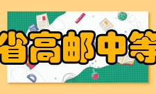 江苏省高邮中等专业学校师资队伍