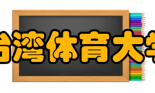 台湾体育大学发展历史