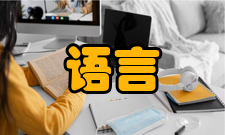 语言语言