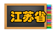 江苏省普通高中星级评估一星级指标体系