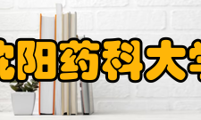 沈阳药科大学院系专业