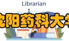 沈阳药科大学校歌