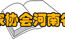 邵丽当选河南省作家协会主席