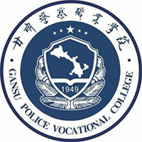 2023甘肃警察职业学院建筑消防技术专业是几本