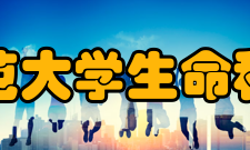 湖南师范大学生命科学学院历任领导