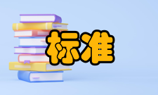 工作标准与质量的关系