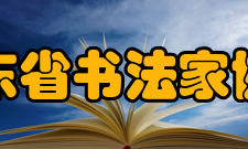 山东省书法家协会十、女书法家委员会