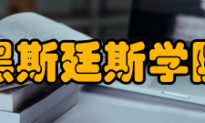 黑斯廷斯学院荣誉