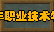安徽汽车职业技术学院学院荣誉