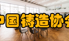 中国铸造协会服务项目1