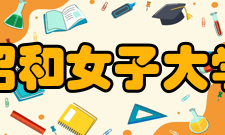 昭和女子大学校史沿革大正9年9月