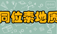 国土资源部同位素地质重点实验室实验室-目标预期目标总体目标是