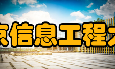 南京信息工程大学学科建设