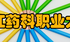 浙江药科职业大学科研平台