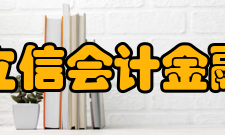 上海立信会计金融学院院系设置