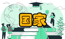 2020年度国家科学技术奖设立背景