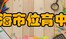 上海市位育中学招生规模学校每年招生10个班