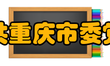 中共重庆市委党校学校领导