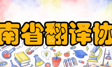 河南省翻译协会主持活动