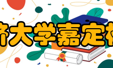 同济大学嘉定校区怎么样？,同济大学嘉定校区好吗